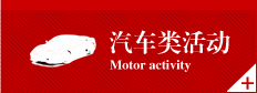 汽車(chē)類(lèi)活??/></a></li>
<li><a href=