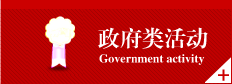 政府類(lèi)活?? /></a></li>
<li><a href=